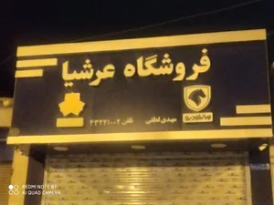 قطعات یدکی خودرو عرشیا 3