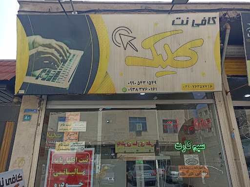 کافی نت کلیک کمیزی