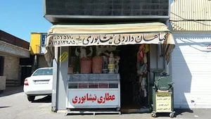عطاری نیشابوری