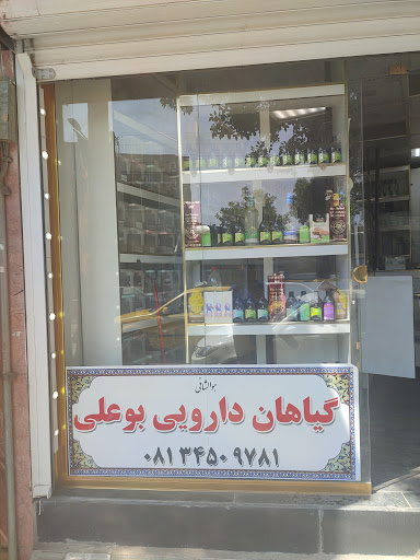گیاهان دارویی بوعلی سینا
