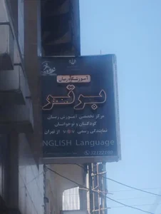 آموزشگاه زبان برتر 2