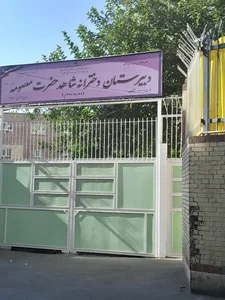 دبیرستان حضرت معصومه 2