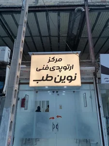 مطب دکتر سیدجواد حسینی‌هوشیار متخصص اعصاب و روان
