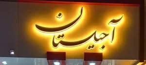 آجیلستان