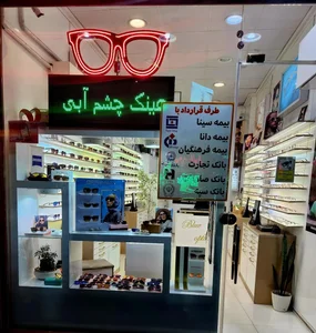 بینایی سنجی و عینک فروشی چشم آبی 2