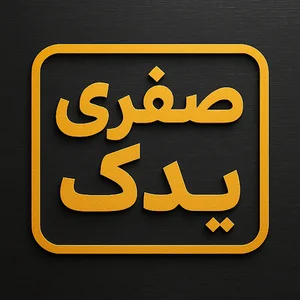 صفری یدک