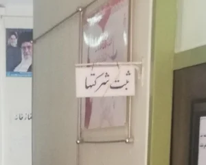 اداره ثبت شرکت‌ها شاهرود