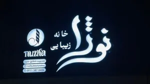 سالن زیبایی نوژا 3