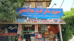 سوپرمارکت دالاهو