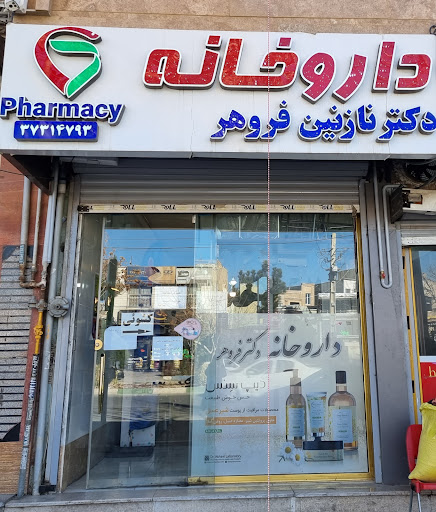 داروخانه دکتر نازنین فروهر