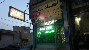فروشگاه اتحاد صنعت (پی ای پی)