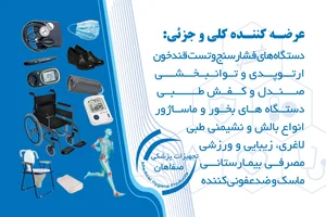 تجهیزات پزشکی صفاهان-اکبری 5