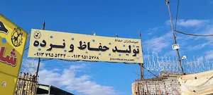 حفاظ شاخ گوزنی جوشکاران حفاظ