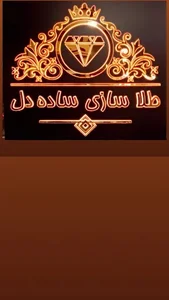 طلا سازی ساده دل