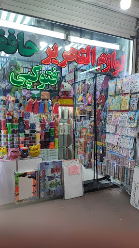 لوازم‌التحریر حافظ
