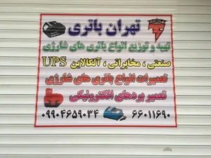 تهران باتری | Tehran battery