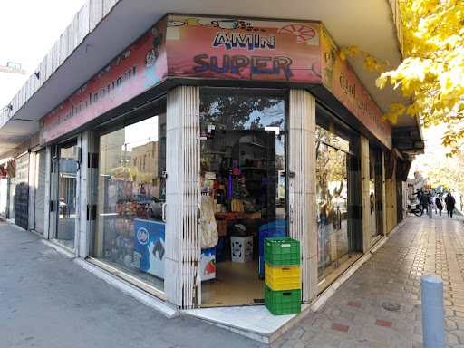 سوپرمارکت امین