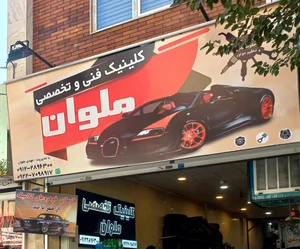 اتوسرویس ملوان 2