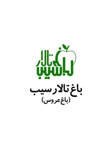 باغ تالار سیب 2