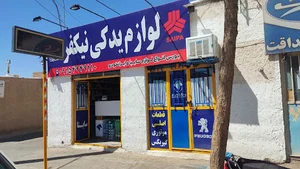 لوازم یدکی نیکفر