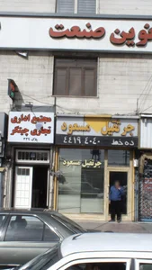 املاک نوین صنعت 2
