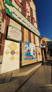 اداره کل اوقاف و امور خیریه خوزستان