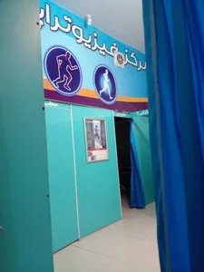 درمانگاه شبانه روزی و فیزیوتراپی 2
