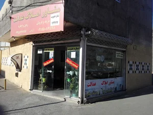 مشاور املاک عدالت
