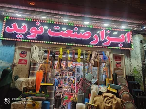 ابزار صنعت نوید 3