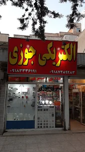 الکتریکی جوزی