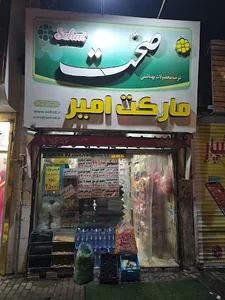 سوپرمارکت امیر