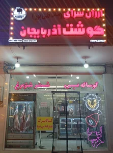 ارزان سرای گوشت آذربایجان 2