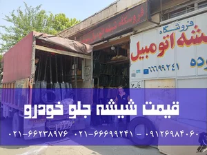 Gheytarieh Auto Glass Shop