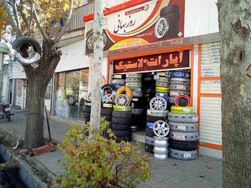 فروشگاه رینگ و لاستیک روزبهانی (شهاب)