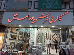 گالری فرش پوراسماعیل
