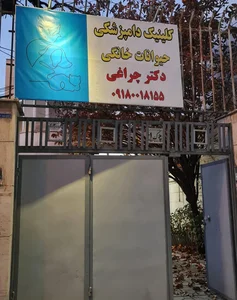 کلینیک دامپزشکی دکتر چراغی 2
