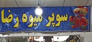 میوه فروشی برادران عباسی 2