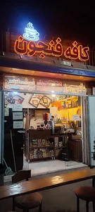 کافه فنجون