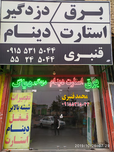 برق دزدگیر اتومبیل محمد قنبری
