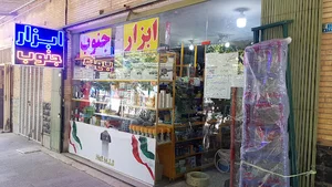 فروشگاه ابزار یراق جنوب