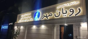 کلینیک رویان مهر