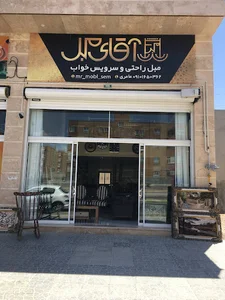 آقای مبل