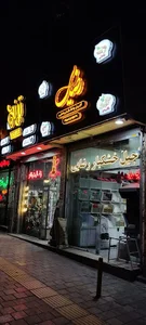 آجیل و خشکبار رضایی