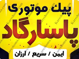 پیک موتوری پاسارگاد
