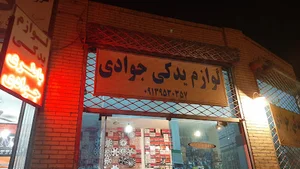 باطری جوادی