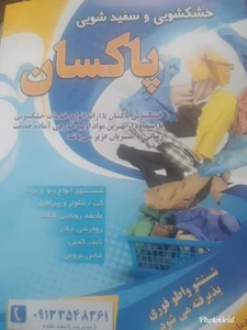 خشکشویی تخصصی پاکسان