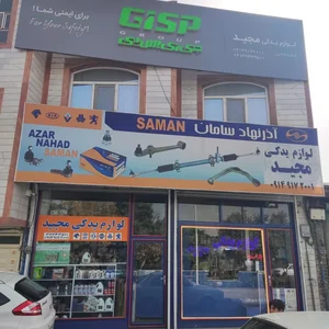 لوازم یدکی مجید 2