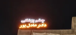 کلینیک چشم پزشکی دکتر عادل پور 2