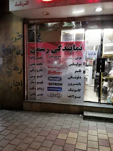 نمایندگی بوش عزیزیان