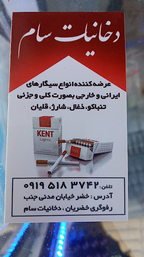 دخانیات سام